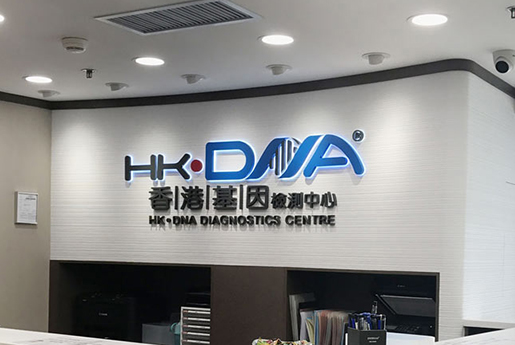 琼海分部 香港基因检测中心 HK·DNA